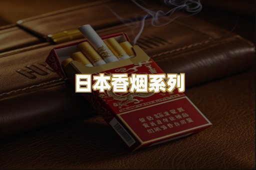 日本香烟系列