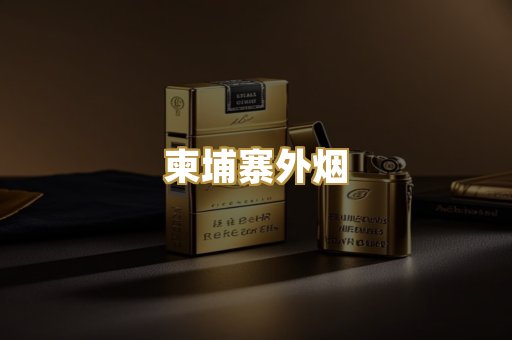 柬埔寨外烟