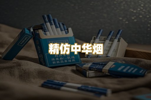 精仿中华烟