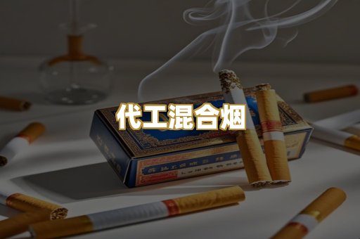 代工混合烟